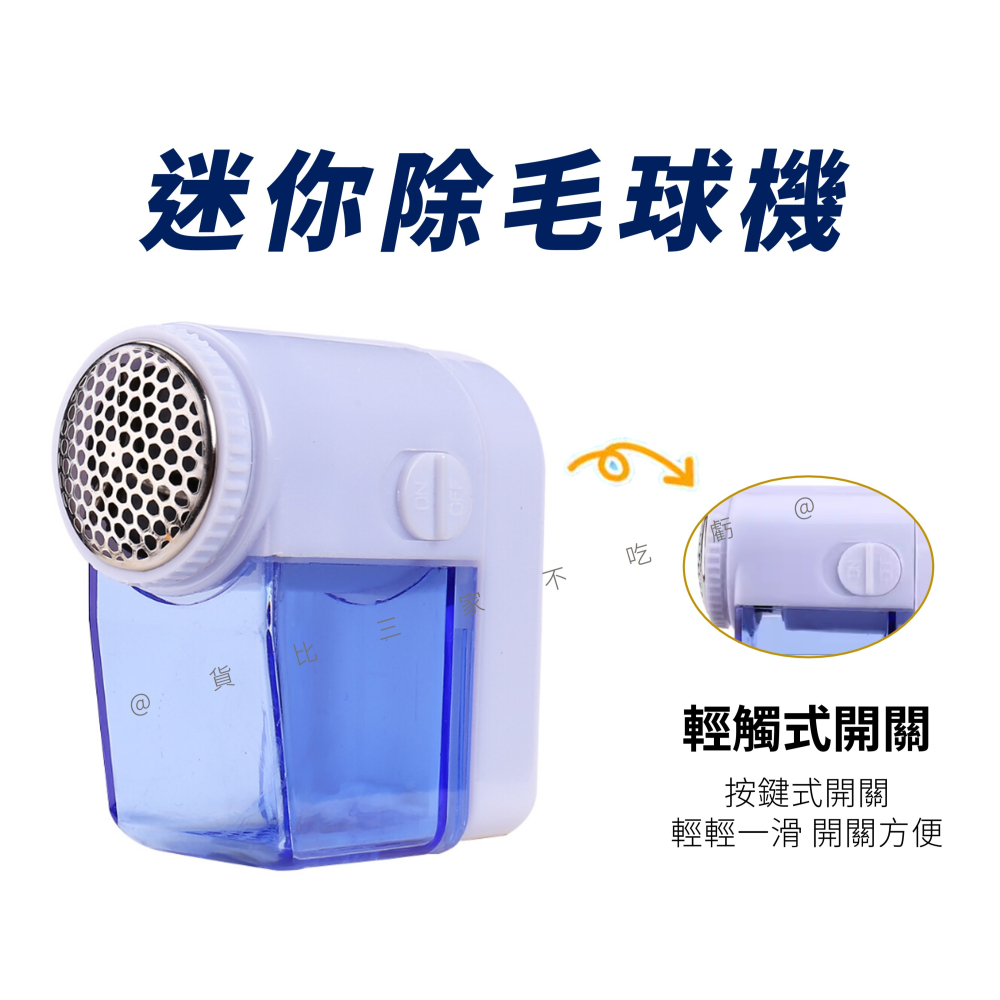 @貨比三家不吃虧@迷你除毛球機 便攜式手持剃毛器 毛衣 衣物除毛器 毛球剋星 禮品 衣物起毛球 精鋼刀頭 脫毛機-細節圖6
