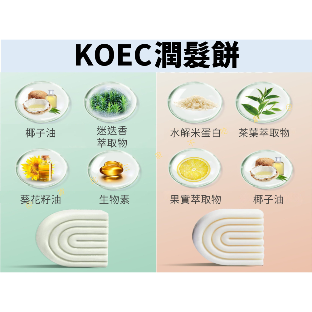 @貨比三家不吃虧@KOEC潤髮餅 米水蛋白 潤髮皂 固態洗髮露 頭皮 潔淨皂 美髮 減塑 保養 無矽靈 柔順 獎品 精油-細節圖2