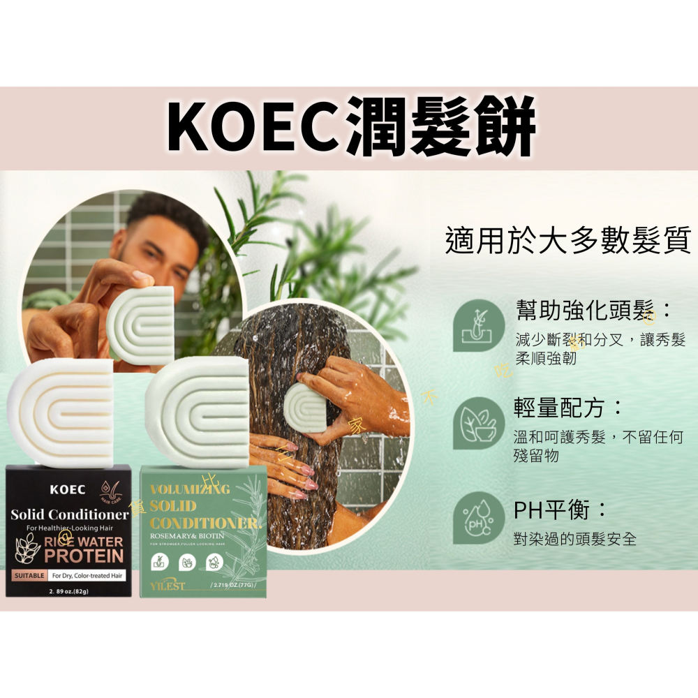@貨比三家不吃虧@KOEC潤髮餅 米水蛋白 潤髮皂 固態洗髮露 頭皮 潔淨皂 美髮 減塑 保養 無矽靈 柔順 獎品 精油-細節圖3