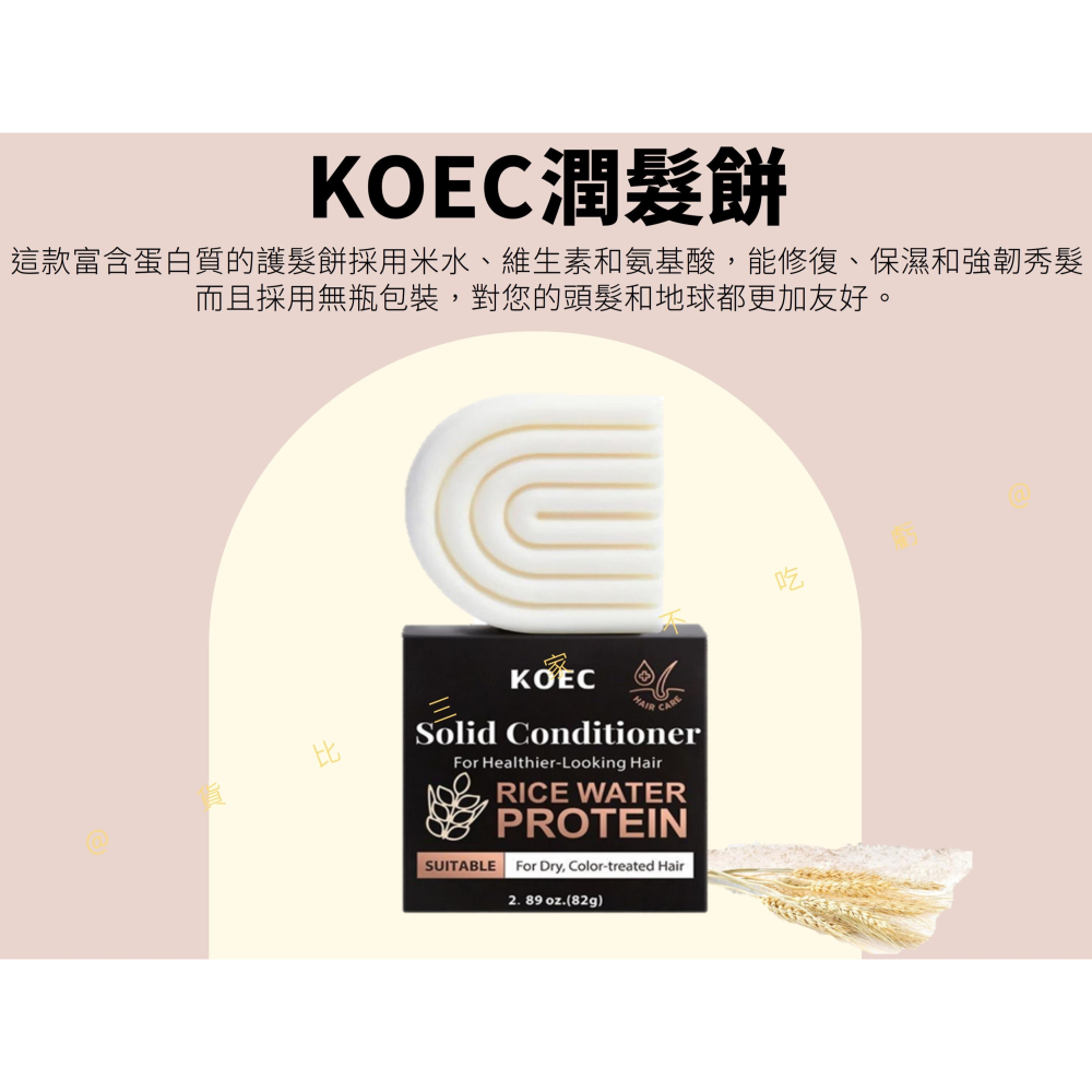 @貨比三家不吃虧@KOEC潤髮餅 米水蛋白 潤髮皂 固態洗髮露 頭皮 潔淨皂 美髮 減塑 保養 無矽靈 柔順 獎品 精油-細節圖4