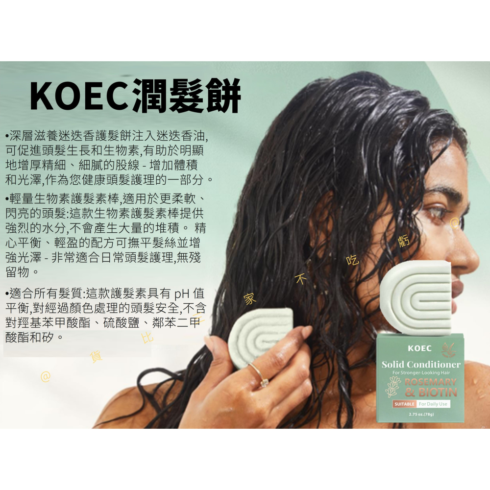 @貨比三家不吃虧@KOEC潤髮餅 米水蛋白 潤髮皂 固態洗髮露 頭皮 潔淨皂 美髮 減塑 保養 無矽靈 柔順 獎品 精油-細節圖5