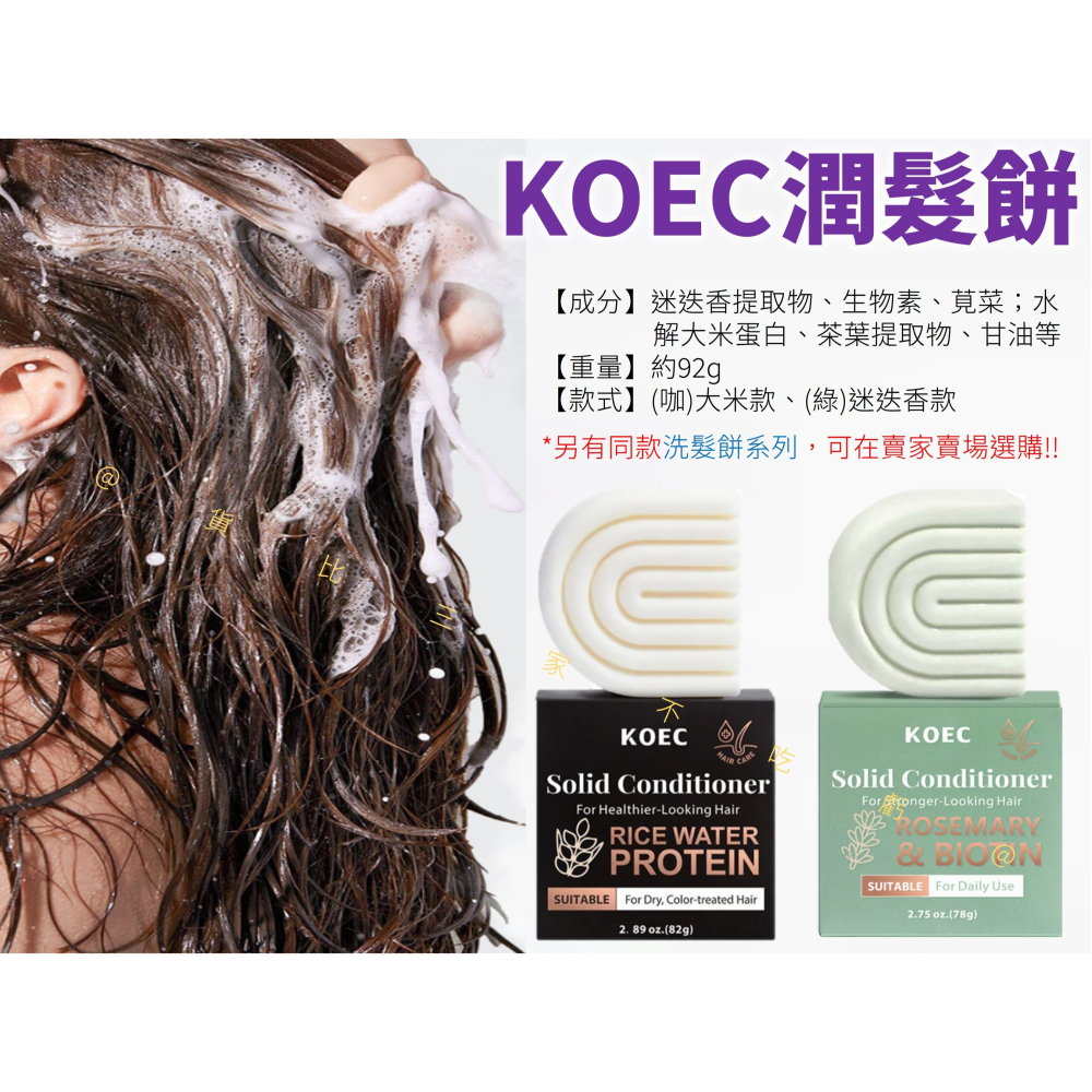 @貨比三家不吃虧@KOEC潤髮餅 米水蛋白 潤髮皂 固態洗髮露 頭皮 潔淨皂 美髮 減塑 保養 無矽靈 柔順 獎品 精油-細節圖7