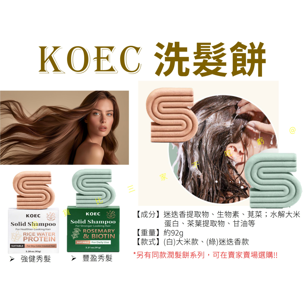 @貨比三家不吃虧@KOEC潤髮餅 米水蛋白 潤髮皂 固態洗髮露 頭皮 潔淨皂 美髮 減塑 保養 無矽靈 柔順 獎品 精油-細節圖8