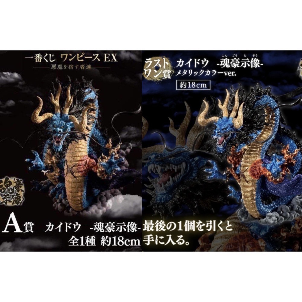 代理 A賞 一番賞 航海王 EX 惡魔的的寄宿者們 凱多龍 凱多 魂豪 海道 魂豪氏像 模型 公仔 龍 全新 未拆 萬代-細節圖4