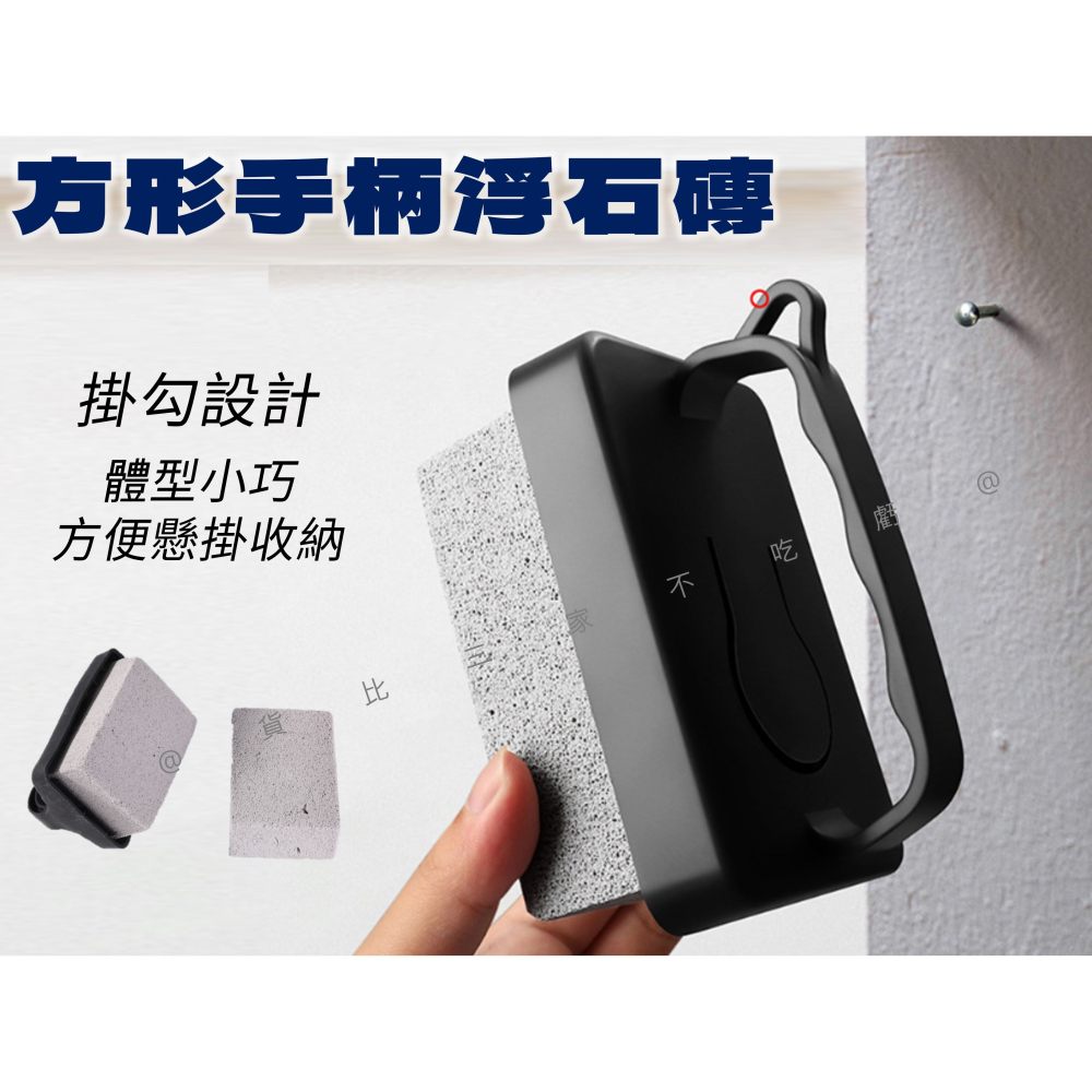 @貨比三家不吃虧@方形手柄浮石磚 泳池浮石 燒烤 去角質 浮石馬桶刷 除水垢 百潔布 水漬 石刷條 烤肉架 浮石帶手柄-細節圖3