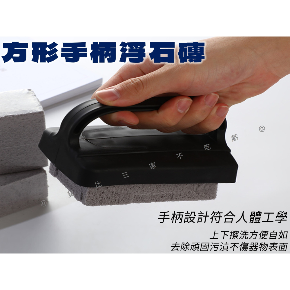 @貨比三家不吃虧@方形手柄浮石磚 泳池浮石 燒烤 去角質 浮石馬桶刷 除水垢 百潔布 水漬 石刷條 烤肉架 浮石帶手柄-細節圖5