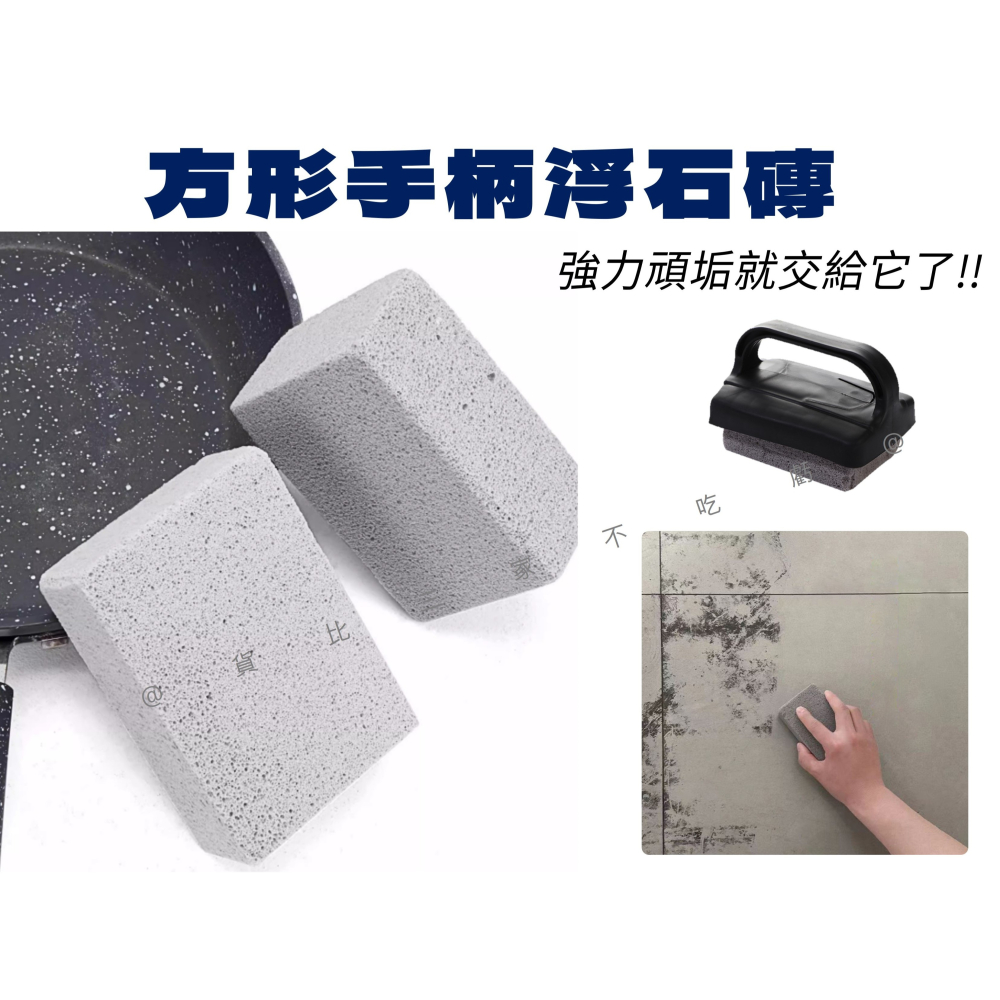 @貨比三家不吃虧@方形手柄浮石磚 泳池浮石 燒烤 去角質 浮石馬桶刷 除水垢 百潔布 水漬 石刷條 烤肉架 浮石帶手柄-細節圖6