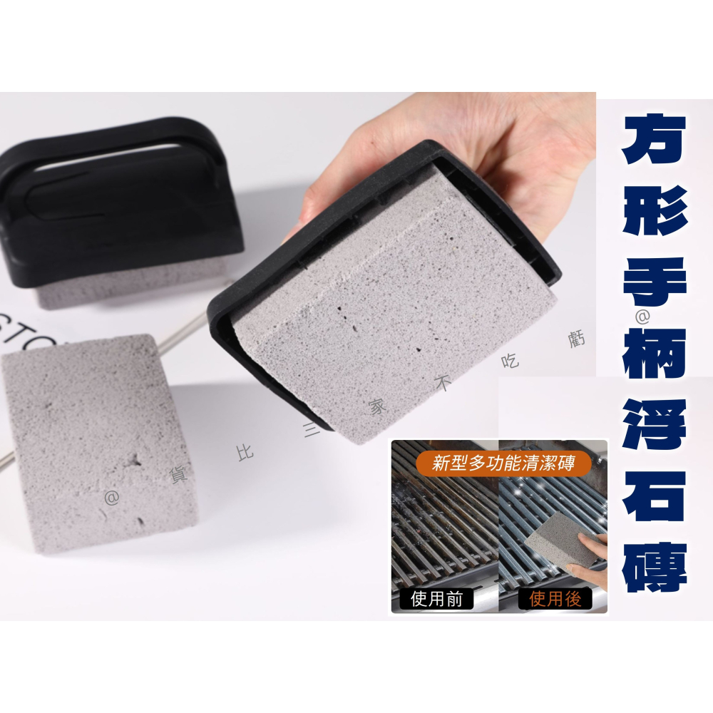 @貨比三家不吃虧@方形手柄浮石磚 泳池浮石 燒烤 去角質 浮石馬桶刷 除水垢 百潔布 水漬 石刷條 烤肉架 浮石帶手柄-細節圖7