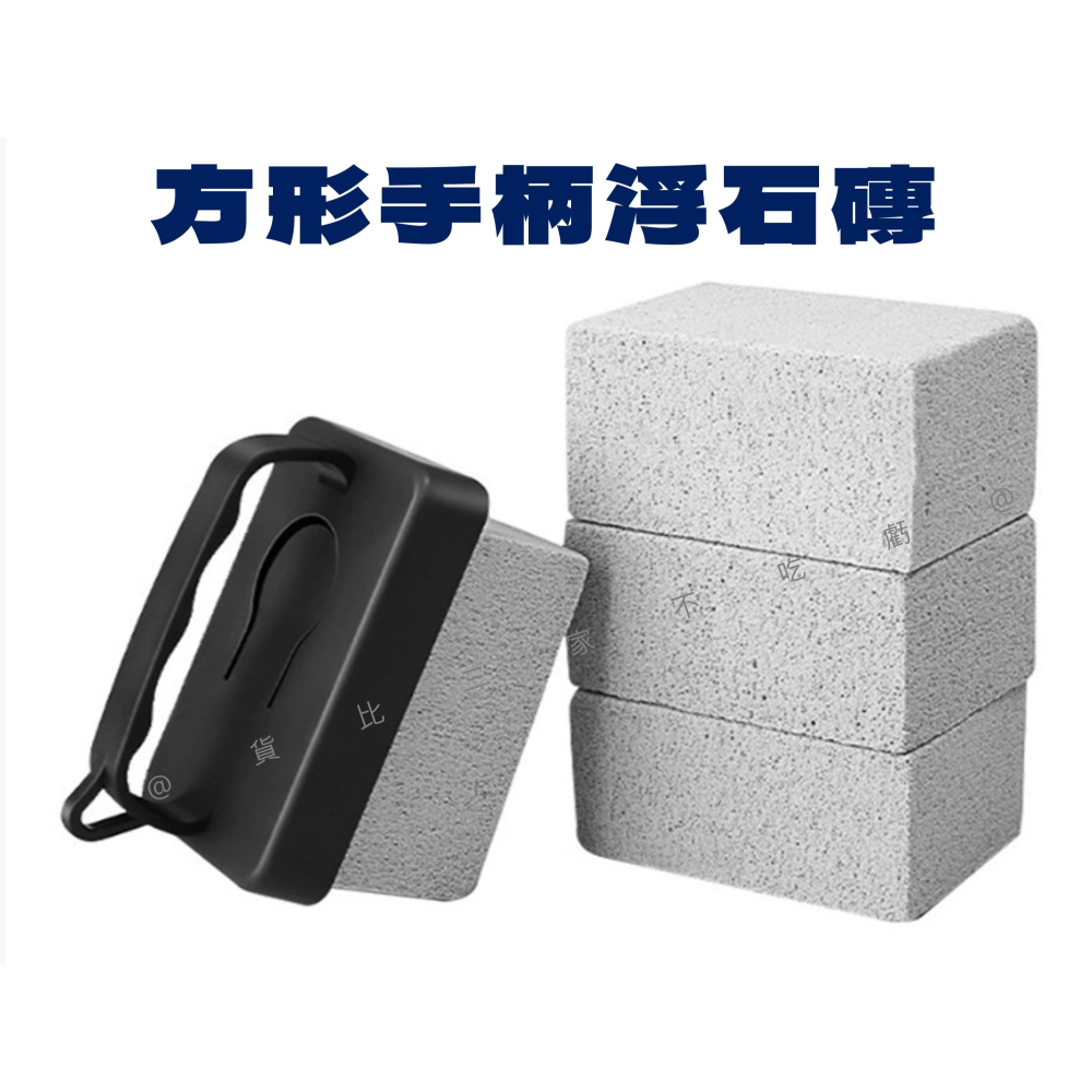 @貨比三家不吃虧@方形手柄浮石磚 泳池浮石 燒烤 去角質 浮石馬桶刷 除水垢 百潔布 水漬 石刷條 烤肉架 浮石帶手柄-細節圖8