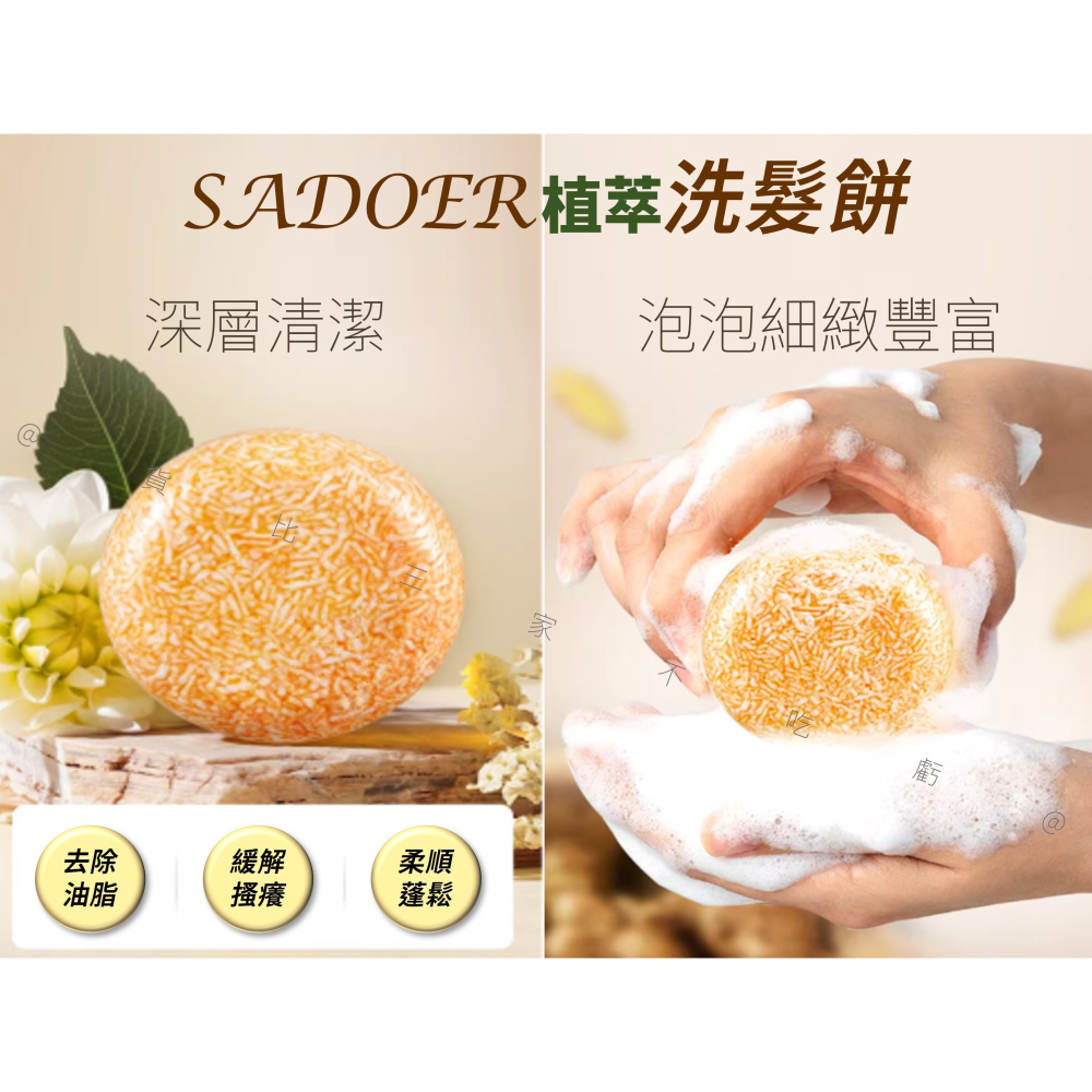 @貨比三家不吃虧@SADOER植萃洗髮餅 精緻植物洗髮皂 柔順 洗髮露 髮膜 手工皂 清洗鬍子 一般髮質 露營 固態洗髮-細節圖3