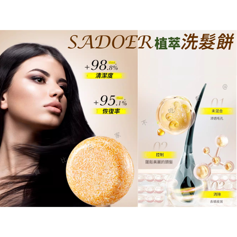 @貨比三家不吃虧@SADOER植萃洗髮餅 精緻植物洗髮皂 柔順 洗髮露 髮膜 手工皂 清洗鬍子 一般髮質 露營 固態洗髮-細節圖4