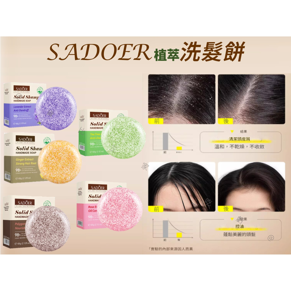 @貨比三家不吃虧@SADOER植萃洗髮餅 精緻植物洗髮皂 柔順 洗髮露 髮膜 手工皂 清洗鬍子 一般髮質 露營 固態洗髮-細節圖5