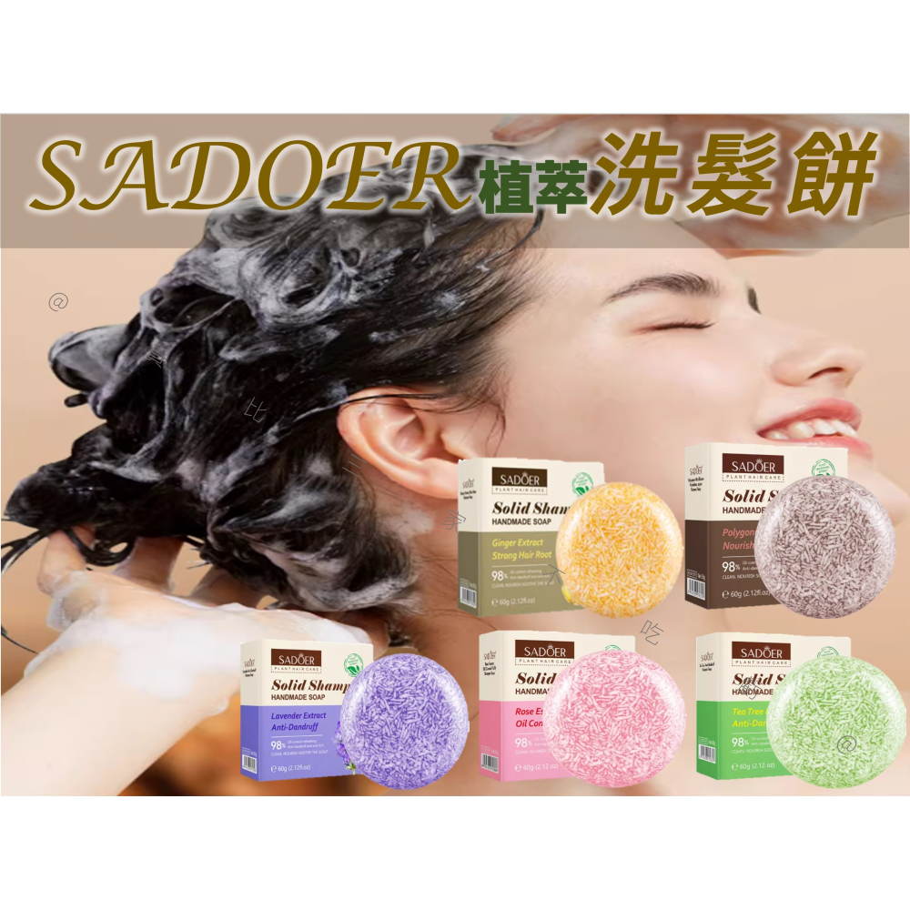 @貨比三家不吃虧@SADOER植萃洗髮餅 精緻植物洗髮皂 柔順 洗髮露 髮膜 手工皂 清洗鬍子 一般髮質 露營 固態洗髮-細節圖6