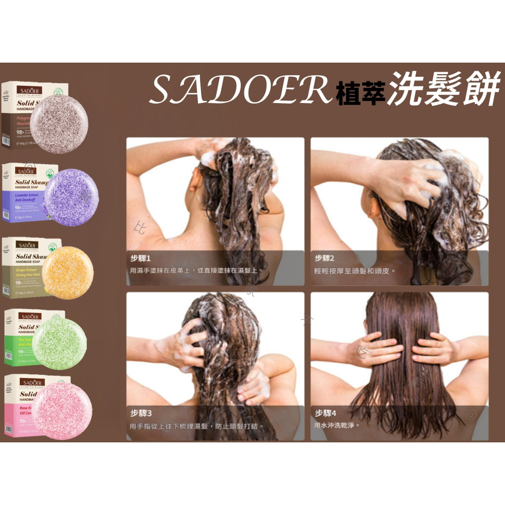 @貨比三家不吃虧@SADOER植萃洗髮餅 精緻植物洗髮皂 柔順 洗髮露 髮膜 手工皂 清洗鬍子 一般髮質 露營 固態洗髮-細節圖7