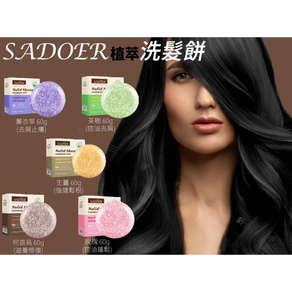 @貨比三家不吃虧@SADOER植萃洗髮餅 精緻植物洗髮皂 柔順 洗髮露 髮膜 手工皂 清洗鬍子 一般髮質 露營 固態洗髮-細節圖8