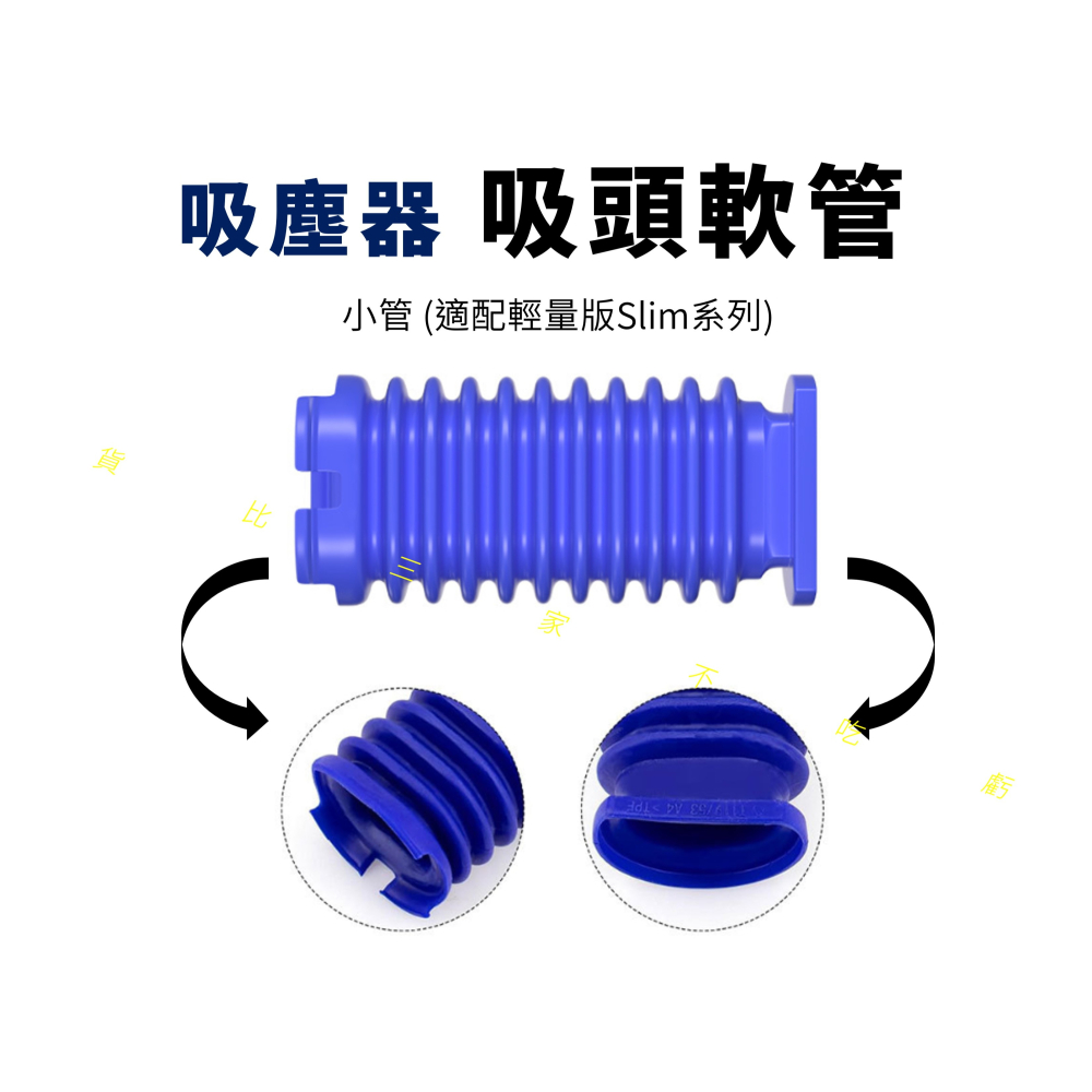 @貨比三家不吃虧@吸塵器吸頭軟管 藍管零件 DYSON藍色軟管 電動軟絨地板刷 slim dyson 電動軟絨 管子-細節圖4