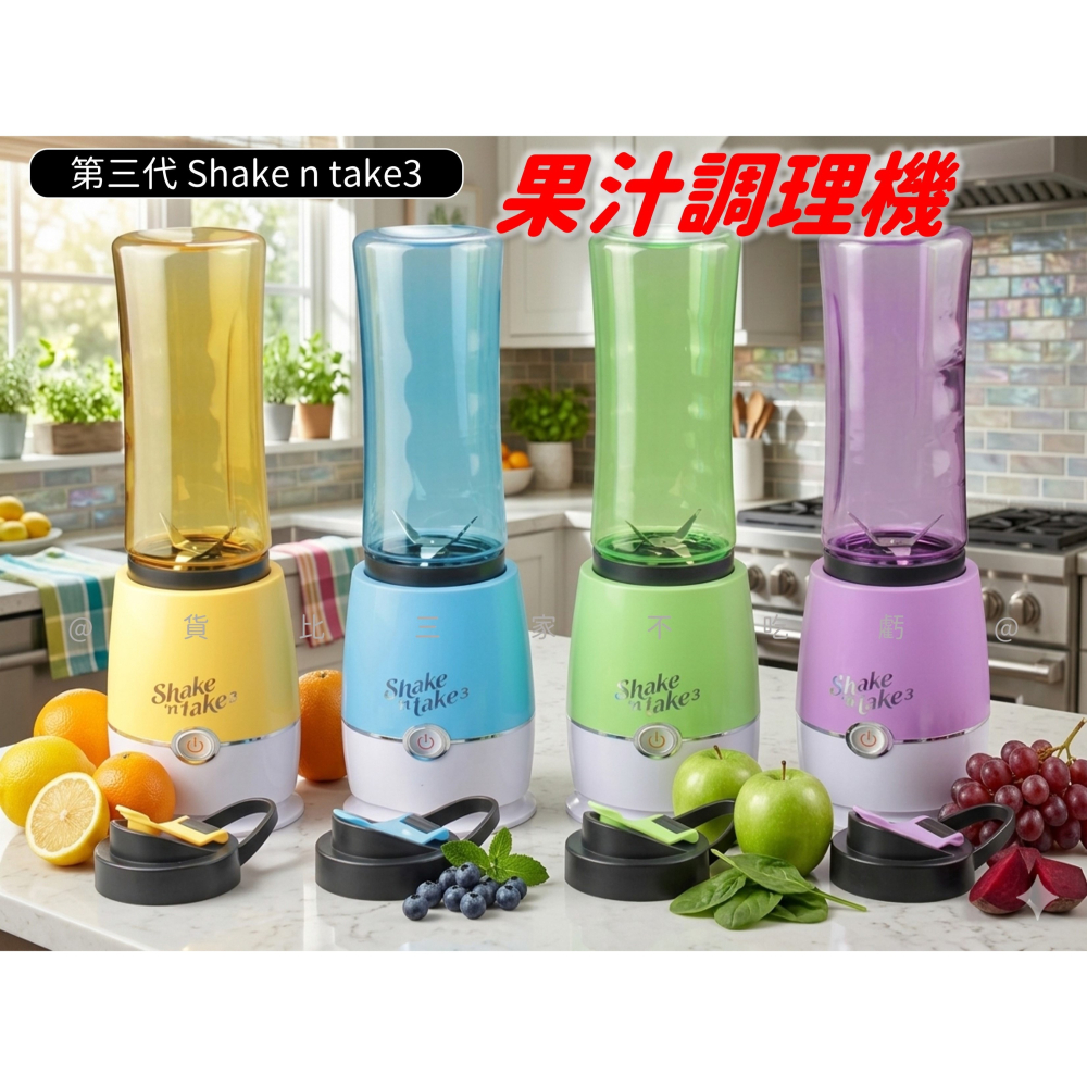 @貨比三家不吃虧@美國 Shake n take3 果汁調理機 一機兩用 美國 shake杯 隨行杯 果汁機 隨身杯-細節圖4