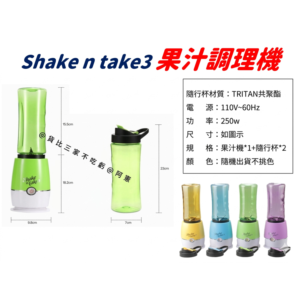 @貨比三家不吃虧@美國 Shake n take3 果汁調理機 一機兩用 美國 shake杯 隨行杯 果汁機 隨身杯-細節圖7