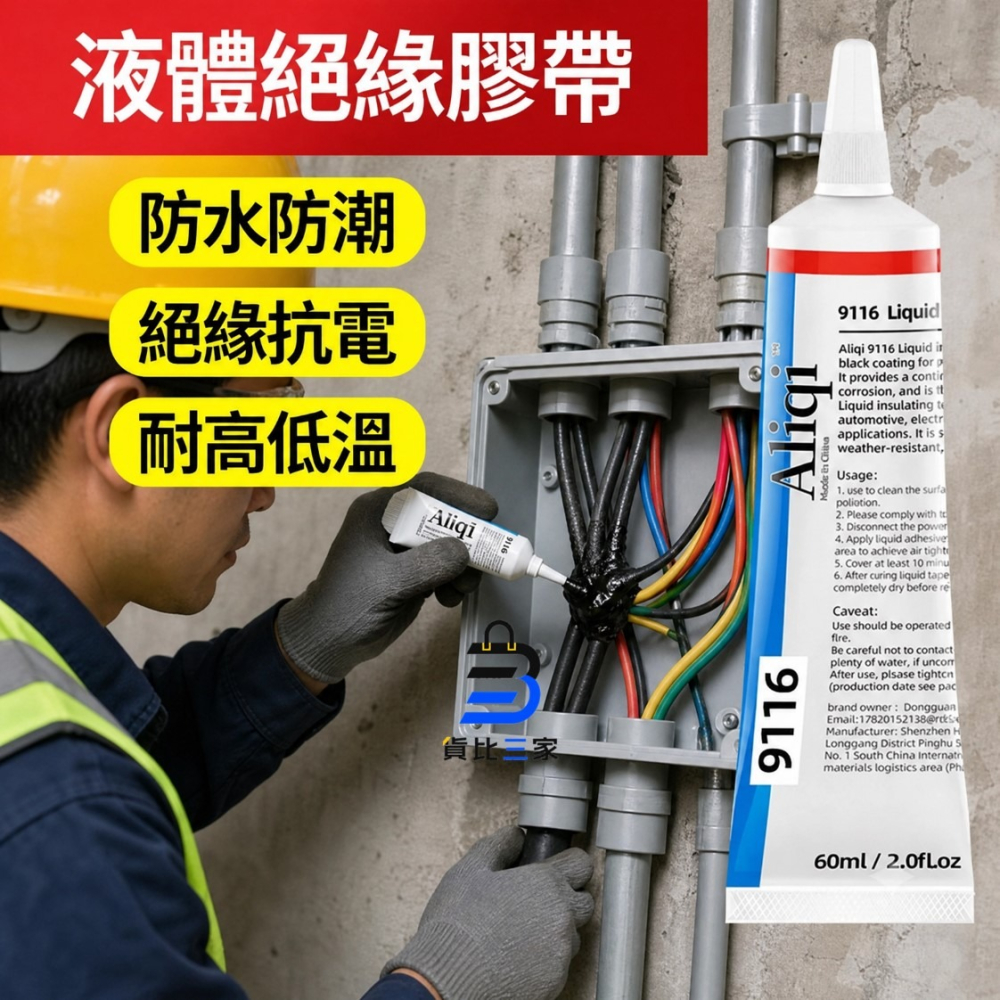 液體絕緣膠帶 漏電保護 防水密封膠 絕緣漆止漏 快乾萬能膠 水電材料 電線破損 絕緣阻燃 耐磨填縫膠 電阻矽膠 露營修補-細節圖2