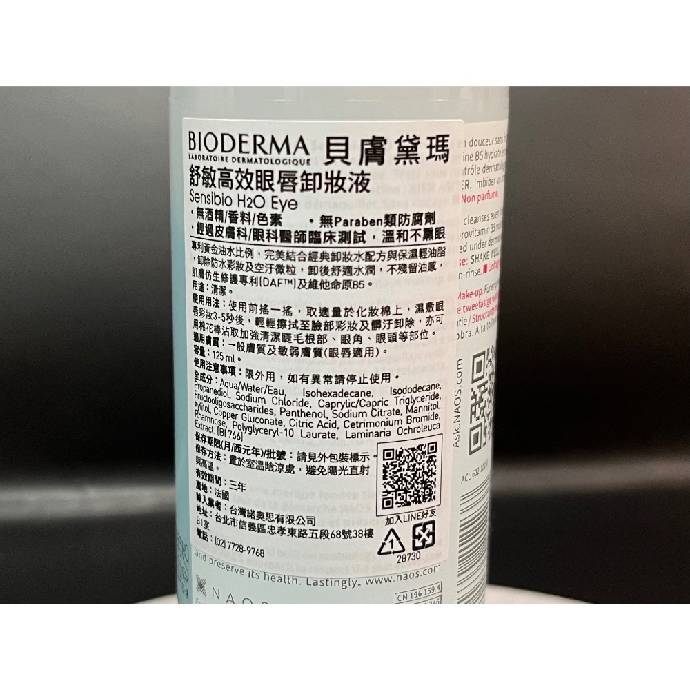 貝膚黛瑪 舒敏高效眼唇卸妝液 125ml 效期2025/12-細節圖4