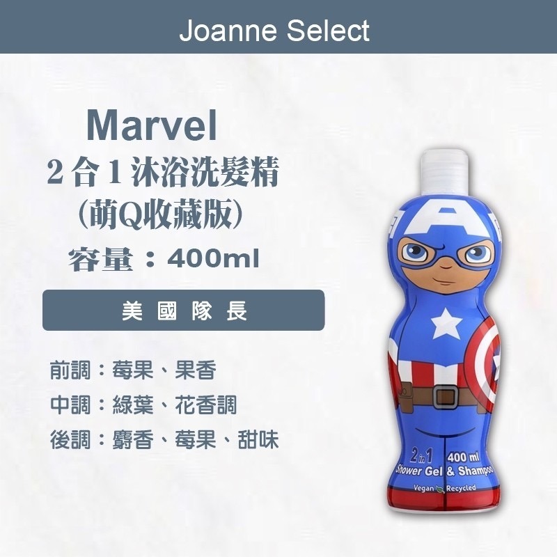 歐洲原裝 兒童 沐浴2合一 洗髮精 萌Q珍藏系列 總代理公司貨 Disney迪士尼 汪汪隊 漫威 美國隊長 小小兵鋼鐵人-細節圖8