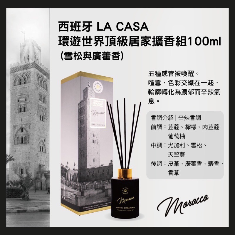 ￼西班牙【LA CASA】💯正品公司貨 環遊世界頂級居家擴香組 100ml 居家 香氛 擴香-細節圖4