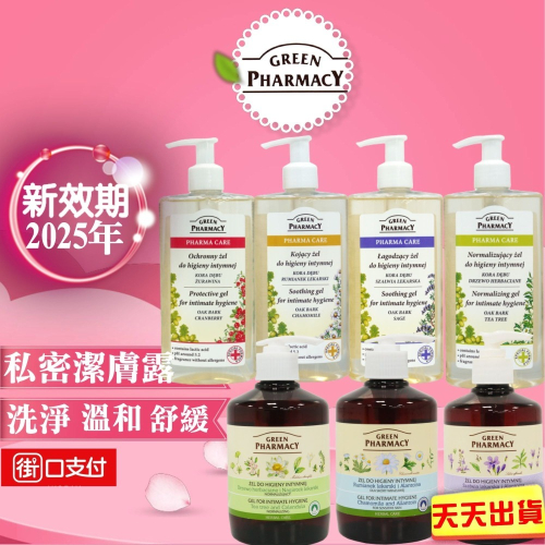 Green Pharmacy 私密潔膚露 洋甘菊 鼠尾草 私密處清潔 沐浴露 沐浴乳 潔顏 貼身 洗淨異味