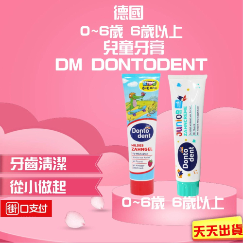 德國 dm Donto dent 兒童 0-6歲 6歲以上 牙膏 100ml 護理 清潔 口腔