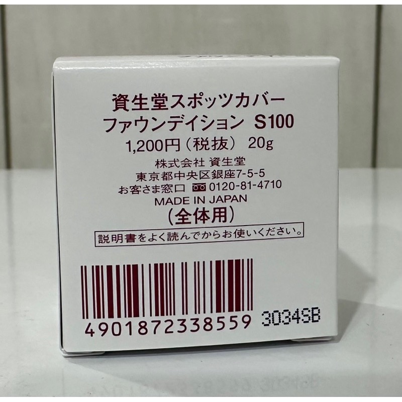 《現貨》日本代購🇯🇵 日本資生堂 Spotscover 遮瑕膏 s100、S101、H100 20g-細節圖2