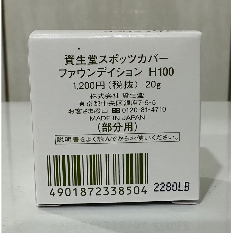 《現貨》日本代購🇯🇵 日本資生堂 Spotscover 遮瑕膏 s100、S101、H100 20g-細節圖4