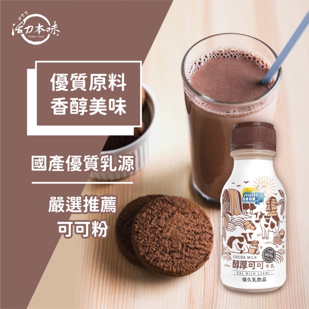 ｜台東初鹿｜醇厚可可牛乳 (235ml)-細節圖2