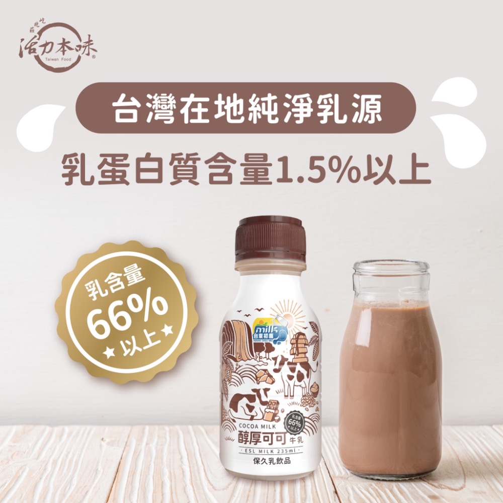 ｜台東初鹿｜醇厚可可牛乳 (235ml)-細節圖3