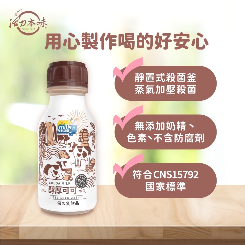 ｜台東初鹿｜醇厚可可牛乳 (235ml)-細節圖4