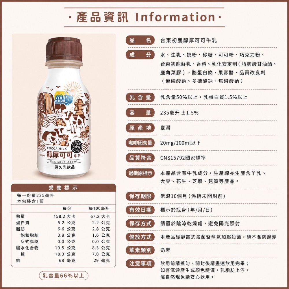 ｜台東初鹿｜醇厚可可牛乳 (235ml)-細節圖5