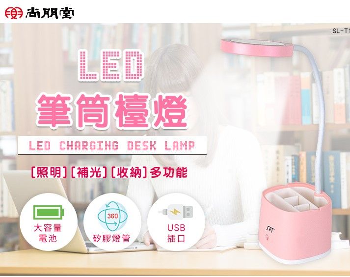 ❤️筑筑生活館❤️尚朋堂 LED筆筒檯燈SL-T110P/B-細節圖2