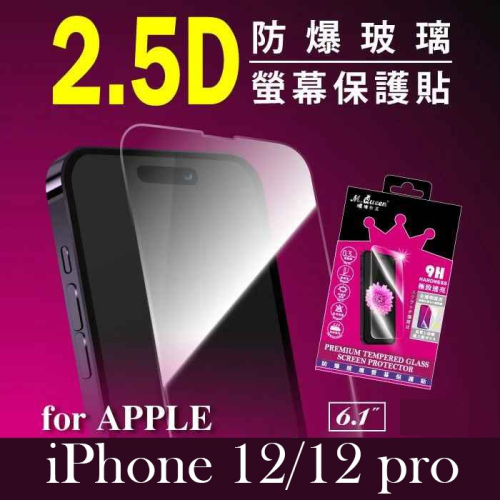 ❤️筑筑生活館❤️MQueen膜法女王 iPhone12 12Pro9H 防爆玻璃螢幕保護貼