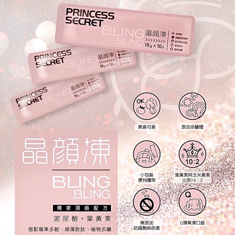 ￼【現貨24H出貨】公主秘笈🌸 Bling Bling晶顏凍｜玻尿酸葉黃素果凍｜-細節圖2