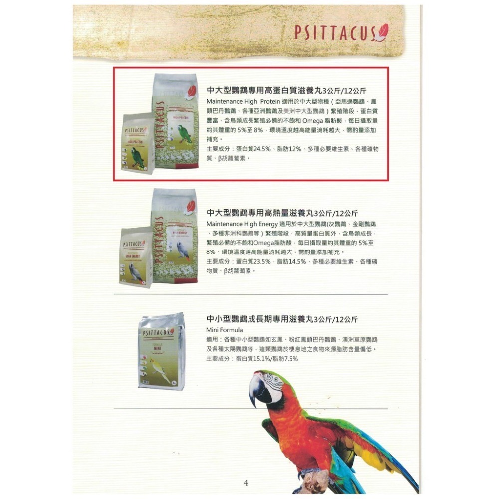 <北站鳥園>帕特PSITTACUS / 中大型鸚鵡專用高蛋白質滋養丸 / 3kg /超取限1包-細節圖3