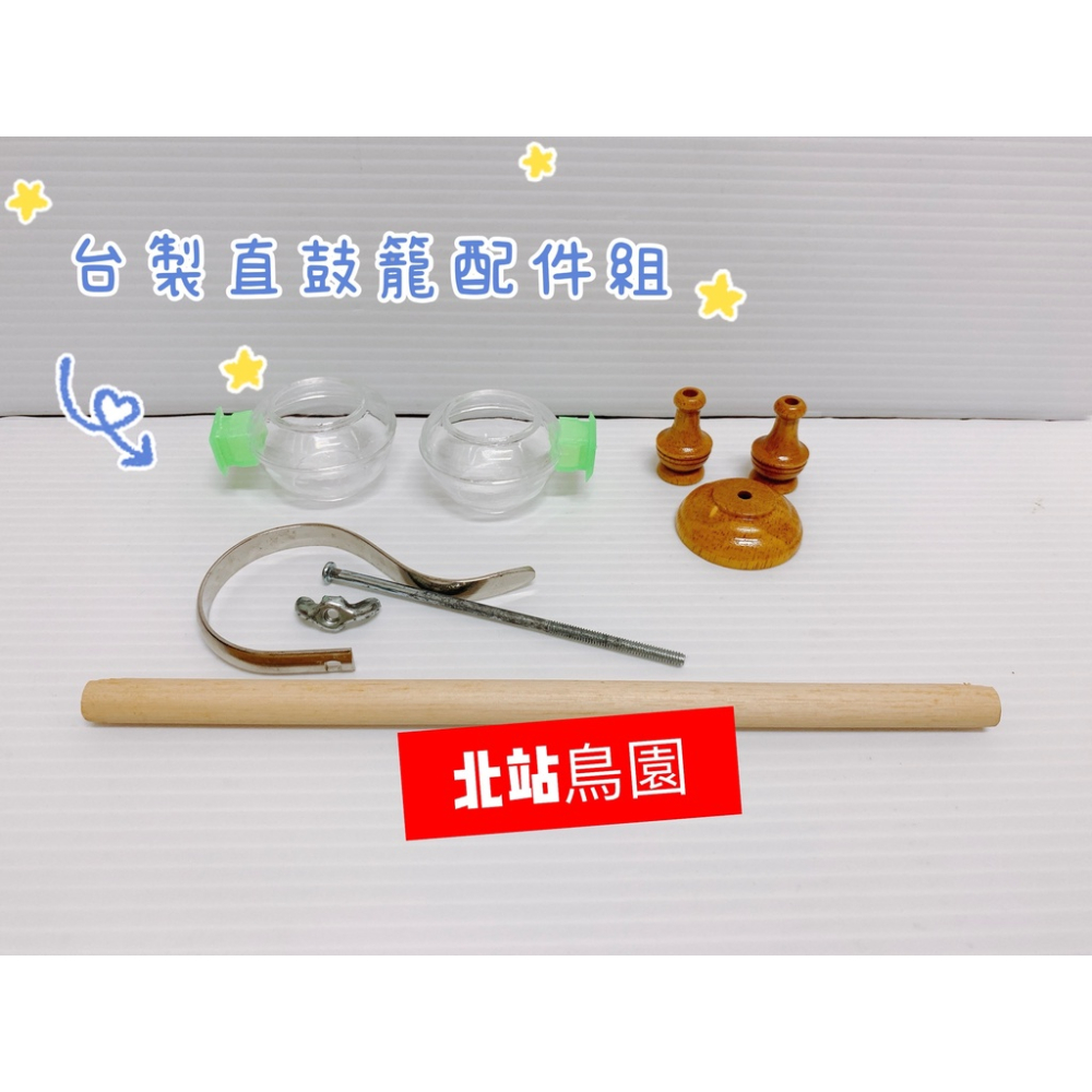 <北站鳥園>台製直鼓籠 / 綠繡眼、雀科適用 / 已上漆 / 附鉤頭組、小獅杯2個、木棍1支 / 超取限1個-細節圖3