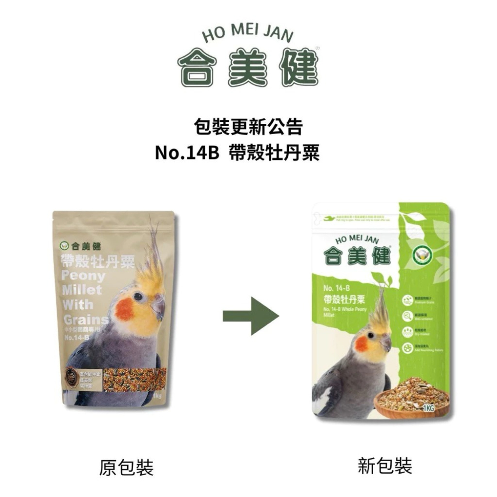 <北站鳥園>合美健No.14-B / 帶殼牡丹栗 / 中小型鳥帶殼飼料 / 寵物鳥、鸚鵡用 / 1kg / 超取限4包-細節圖2