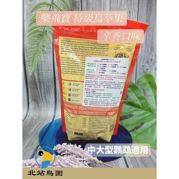 <北站鳥園>（效期2024.09月）美國樂飛寶特級鳥萃果主食系列 / 辛香口味 / 中大型鸚鵡 / 284公克-細節圖2
