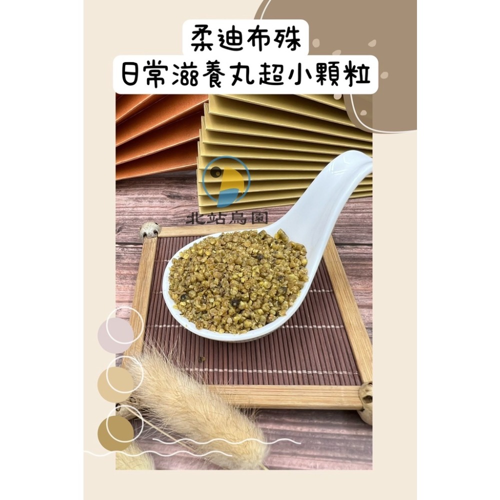 <北站鳥園>美國蘿蒂布姬 / 日常維護滋養丸 / 鸚鵡、寵物鳥、鳥飼料、滋養丸 / 分裝飼料 / 100g分裝包-細節圖2