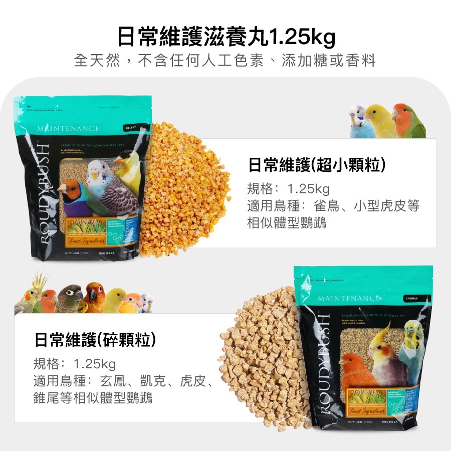 <北站鳥園>美國柔迪布殊 / 日常維護滋養丸 / 鸚鵡、寵物鳥、鳥飼料、滋養丸 / 分裝飼料 / 100g分裝包-細節圖5