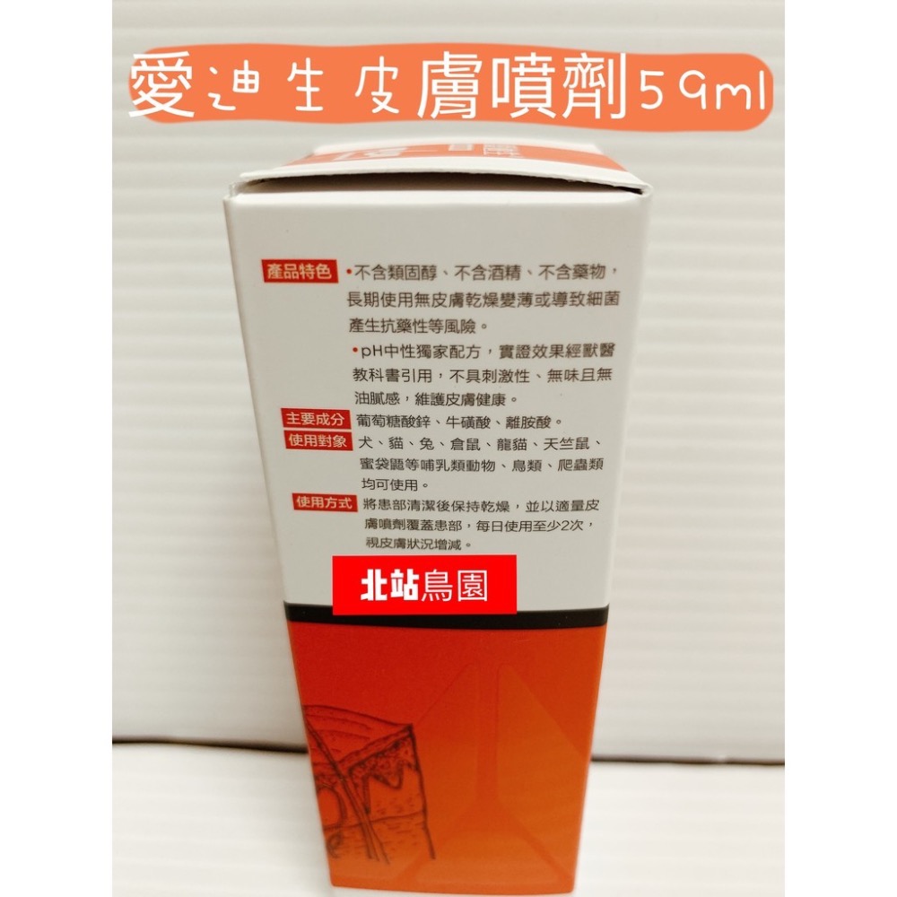 <北站鳥園>美國愛迪生Addison / 皮膚噴劑 / 美國獸醫師專業推薦 / 59ml-細節圖3