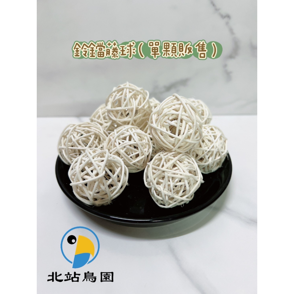 <北站鳥園>鈴鐺藤球 / 鸚鵡手拿玩具 / 鸚鵡腳下玩具 / 寵物玩具 / 單顆15元-細節圖2