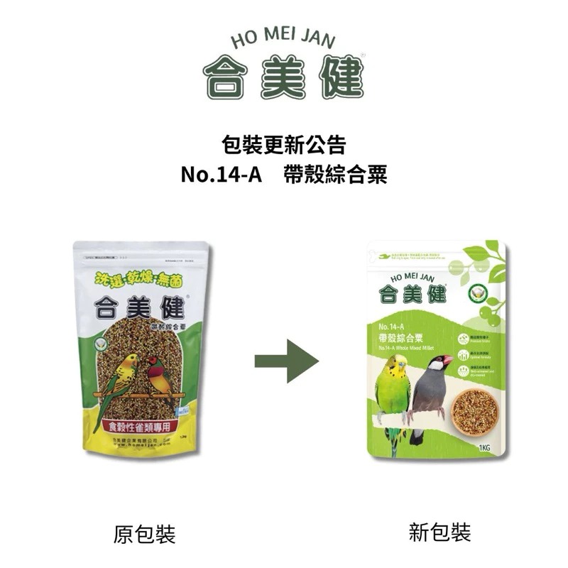 <北站鳥園>(新包裝1kg)合美健No.14-A / 帶殼綜合粟 / 寵物鳥、鸚鵡、雀鳥科 / 超取最多3包-細節圖2