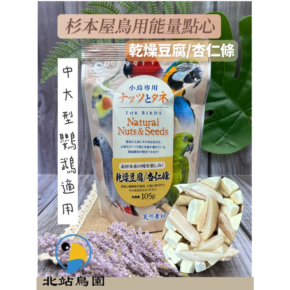 <北站鳥園>杉本屋鳥用能量點心 / 鸚鵡凍乾點心、零食 / 花生、腰果、杏仁、核桃-細節圖2