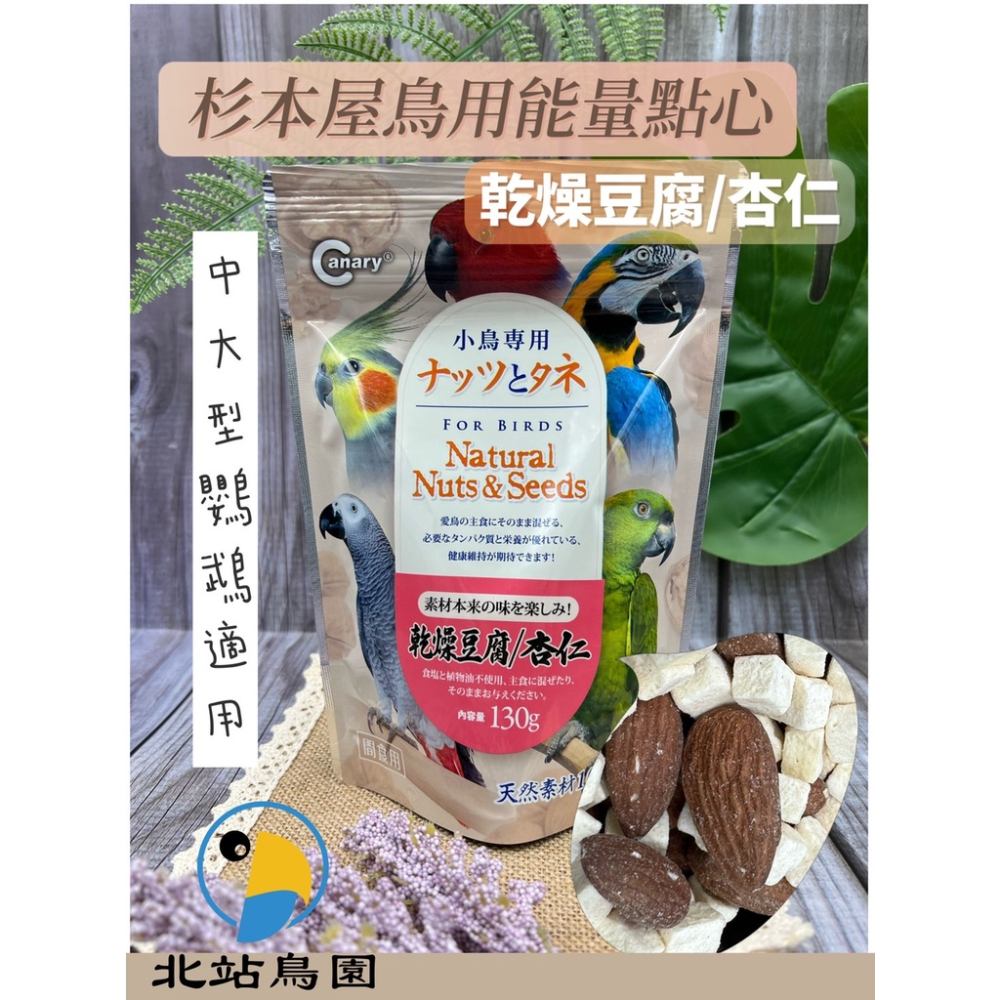 <北站鳥園>杉本屋鳥用能量點心 / 鸚鵡凍乾點心、零食 / 花生、腰果、杏仁、核桃-細節圖3