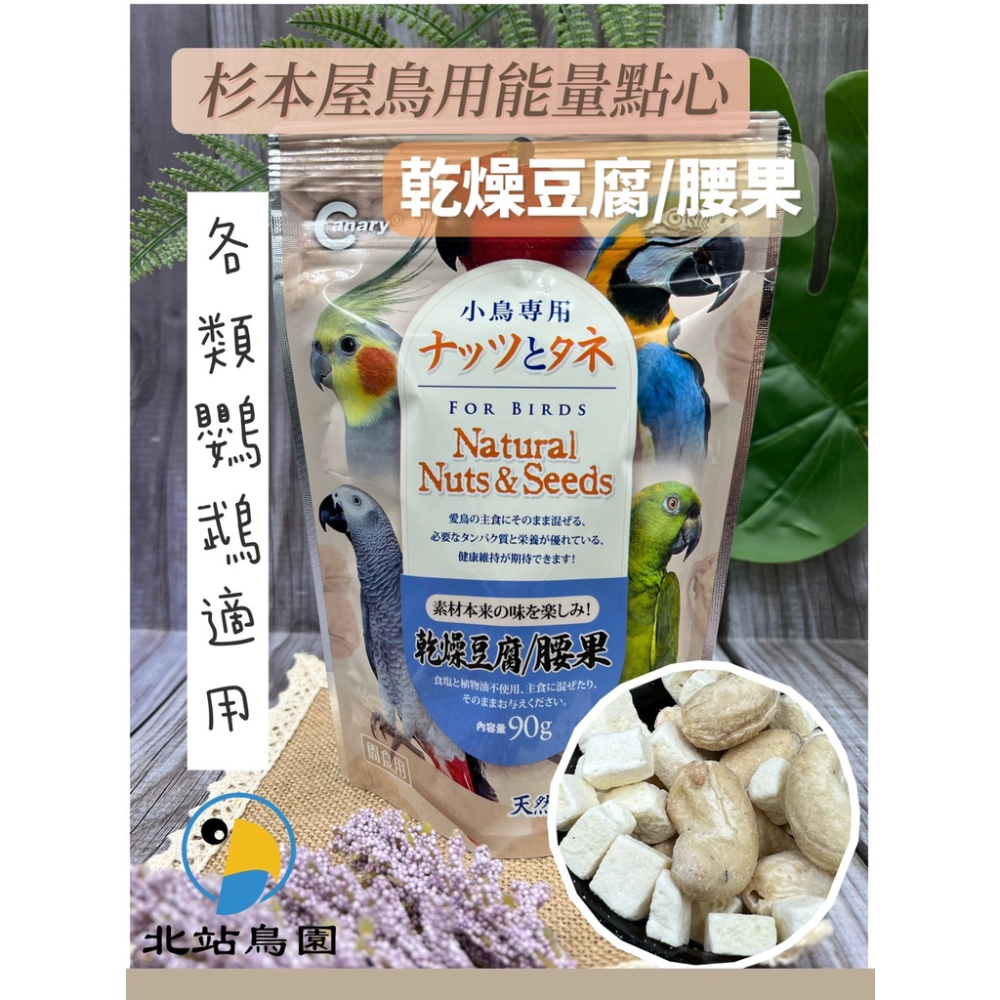 <北站鳥園>杉本屋鳥用能量點心 / 鸚鵡凍乾點心、零食 / 花生、腰果、杏仁、核桃-細節圖4