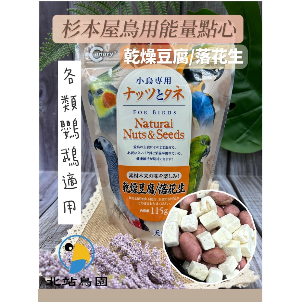 <北站鳥園>杉本屋鳥用能量點心 / 鸚鵡凍乾點心、零食 / 花生、腰果、杏仁、核桃-細節圖5